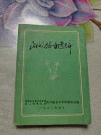 民间验方选编 淮阴版