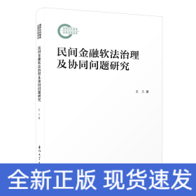 民間金融軟法治理及協(xié)同問題研究