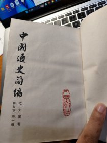 中国通史简编 第一编 精装