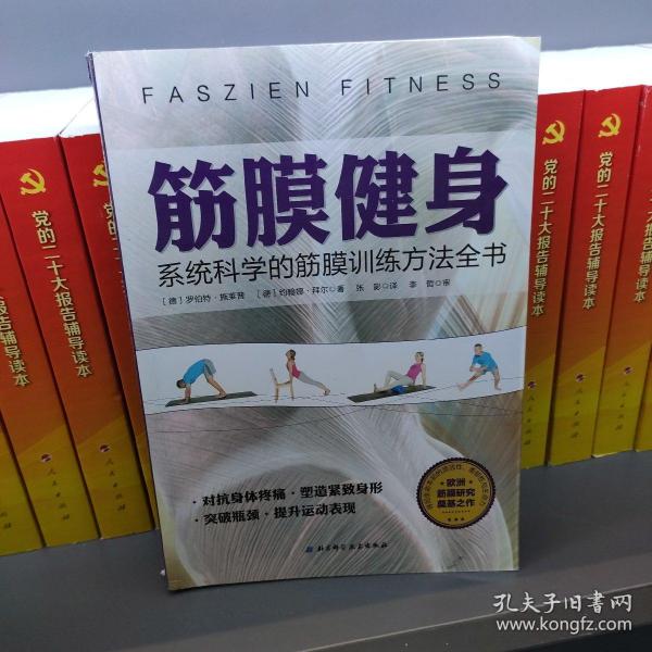 筋膜健身：系统科学的筋膜训练方法全书