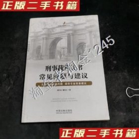 刑事裁判文书常见问题与建议