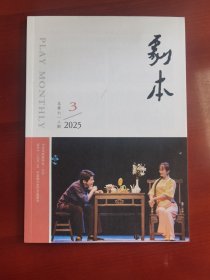 文学期刊《剧本》2025年3期j
