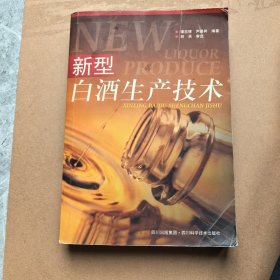 新型白酒生产技术