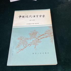 中国现代语言学家 第三分册