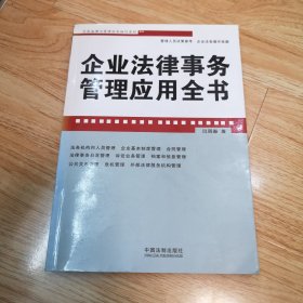 企业法律与管理实务操作系列：企业法律事务管理应用全书