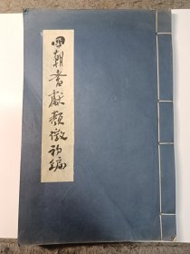 《国朝耆献类徵初编》一册，尺寸：28*18.5，品如图 。