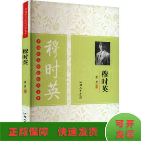 中国现代小说经典文库 穆时英