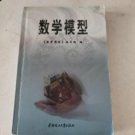 数学模型