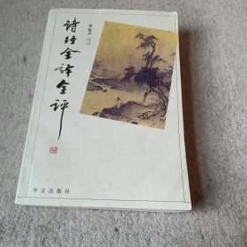 诗经全译全评