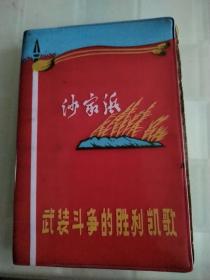 日记本，沙家浜武装斗争的胜利凯歌