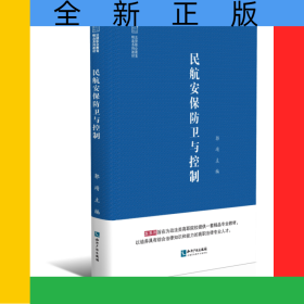 民航安保防卫与控制