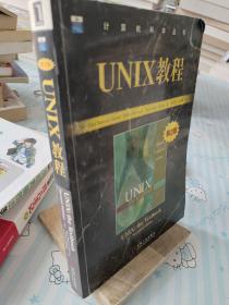 UNIX教程（第二版）——计算机科学丛书