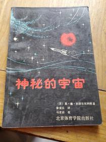 神秘的宇宙