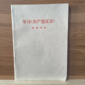 学习《共产党宣言》参考资料