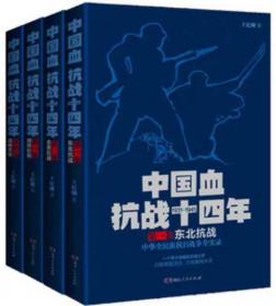 中国血：抗战十四年 全四卷  东北抗战 全面抗战相持阶段战略反攻