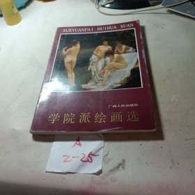 学院派绘画选