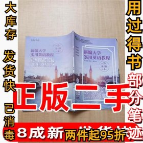 新编实用英语教程9787519118433本社9787519118433教育科学1980-01-01