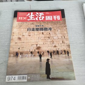 三联 生活周刊 974 2018 6