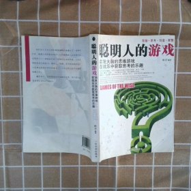 聪明人的游戏：启发大脑的思维游戏在玩乐中获取思考的乐趣