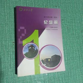 南京大学新生研讨课一周年纪念册2009-2010