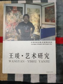 中国当代实力画家系列： 王琰.艺术研究