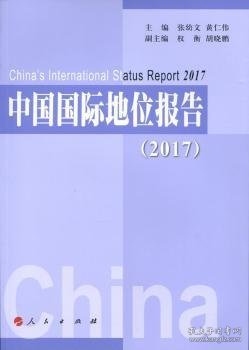 中国国际地位报告（2017）