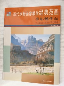 當(dāng)代水粉畫(huà)家教學(xué)經(jīng)典范畫(huà)：李爾勉作品