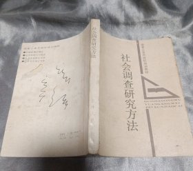 社会调查研究方法