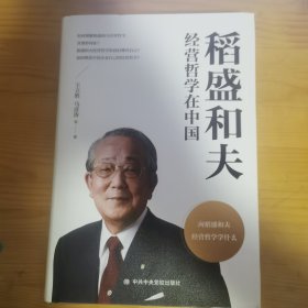 稻盛和夫经营哲学在中国