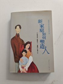 新家庭如何塑造人（有黄斑及开胶）