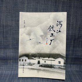 浙江铁工厂（史料集）