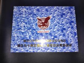 黑龙江齐齐哈尔梅里斯达斡尔族区建区五十周年暨第十届敖包会集邮画册