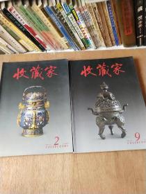 收藏家2012(2总184期)；(9总191期)   共2本