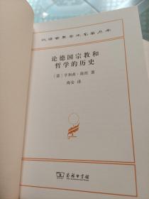 论德国宗教和哲学的历史(汉译名著本15)