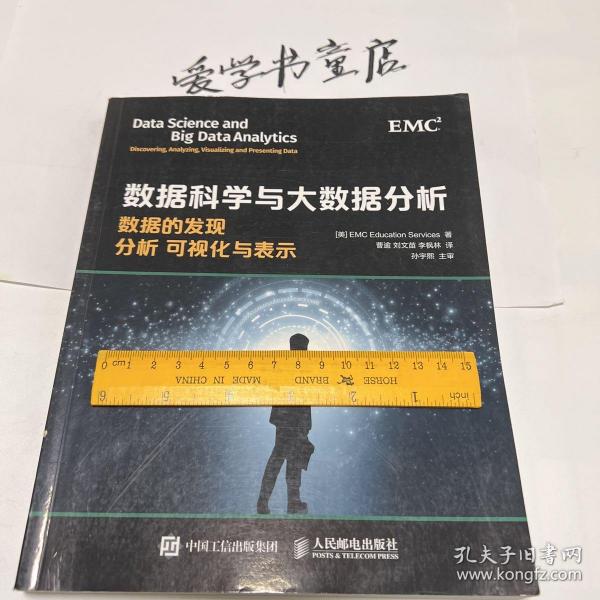 数据科学与大数据分析：数据的发现 分析 可视化与表示