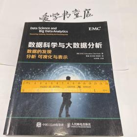 数据科学与大数据分析：数据的发现 分析 可视化与表示