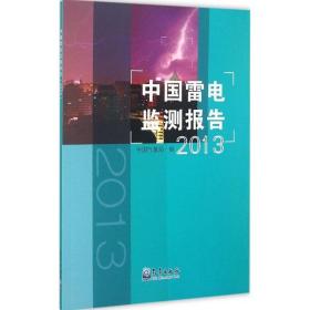 正版 中国雷电监测报告.2013 中国气象局 编 9787502961459