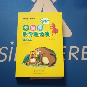 李毓佩数学童话集：小学低年级