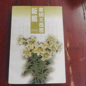 宋词三百首新编