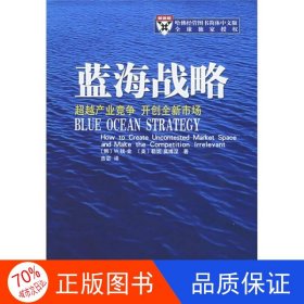 蓝海战略：超越产业竞争，开创全新市场