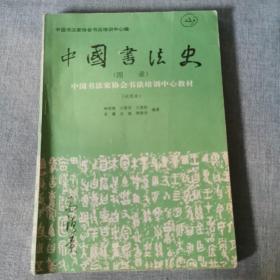 中国书法史图录   试用本   正版二手旧书