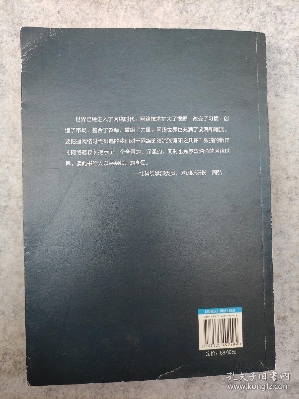 网络霸权：冲破因特网霸权的中国战略