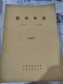 数学学报 1956 1957等年份5本