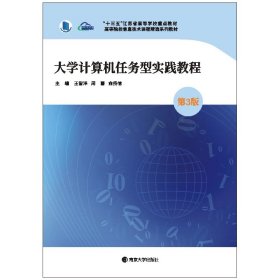 大学计算机任务型实践教程（第3版）