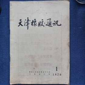 创刊号 天津橡胶通讯1970.1