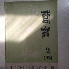 苍岩  1984年第二期