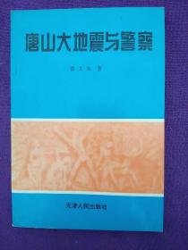 唐山大地震与警察.