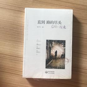 直到路的尽头 未拆封