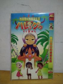 热带雨林的爆笑生活 DVD