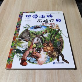 我的第一本科学漫画书·热带雨林历险记3：塔兰托毒蛛